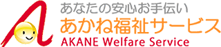 有限会社あかね福祉サービス